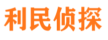 湖里利民私家侦探公司